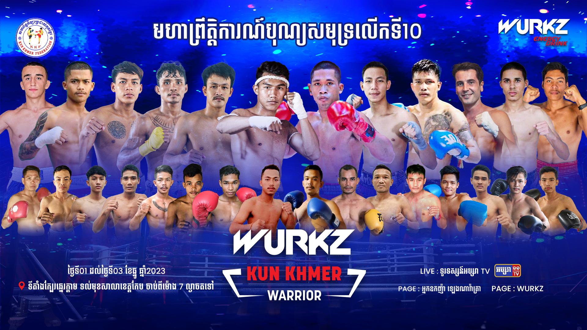 Wurkz រៀបចំព្រឹត្តិការណ៍ប្រដាល់គុនខ្មែរគូរពិសេសៗ ៣ថ្ងៃក្នុងពិធីបុណ្យសមុទ្រនៅខេត្តកែប មានកីឡាករមកពី ៤ប្រទេស