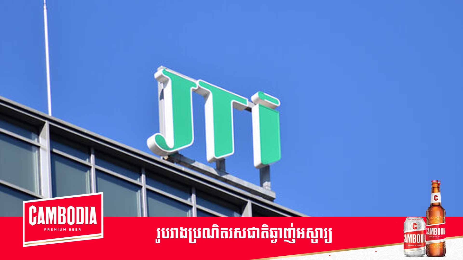 ក្រុមហ៊ុន JTI ដែលលក់ផលិតផលជាង ១៣០ប្រទេសមានមូលដ្ឋាននៅស្វីស បើកការិយាល័នៅខេត្តព្រះសីហនុ