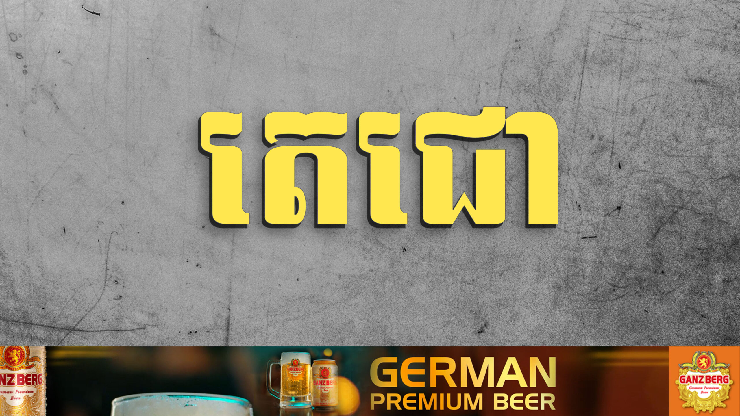 ទស្សនៈ៖ ក្នុងចំណោមឈ្មោះជាច្រើន​ដែលបានចារឹកក្នុងប្រវត្តិសាស្ត្រ​គ្មាននរណាលេចធ្លោជាង​ «តេជោ» ឡើយ