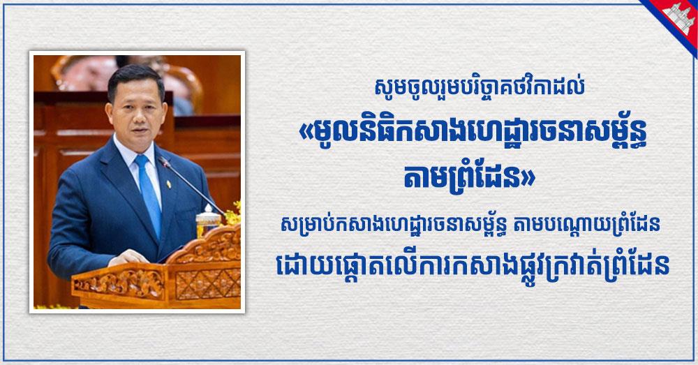 ឯកឧត្តមសន្ដិបណ្ឌិត គៀត ច័ន្ទថារិទ្ធ ចូលរួមបរិច្ចាគប្រាក់ខែ១ឆ្នាំ ស្មើជាង២៩លានរៀលដល់ «មូលនិធិកសាងហេដ្ឋារចនាសម្ព័ន្ធតាមព្រំដែន» ដោយផ្ដោតលើការកសាងផ្លូវក្រវាត់ព្រំដែន