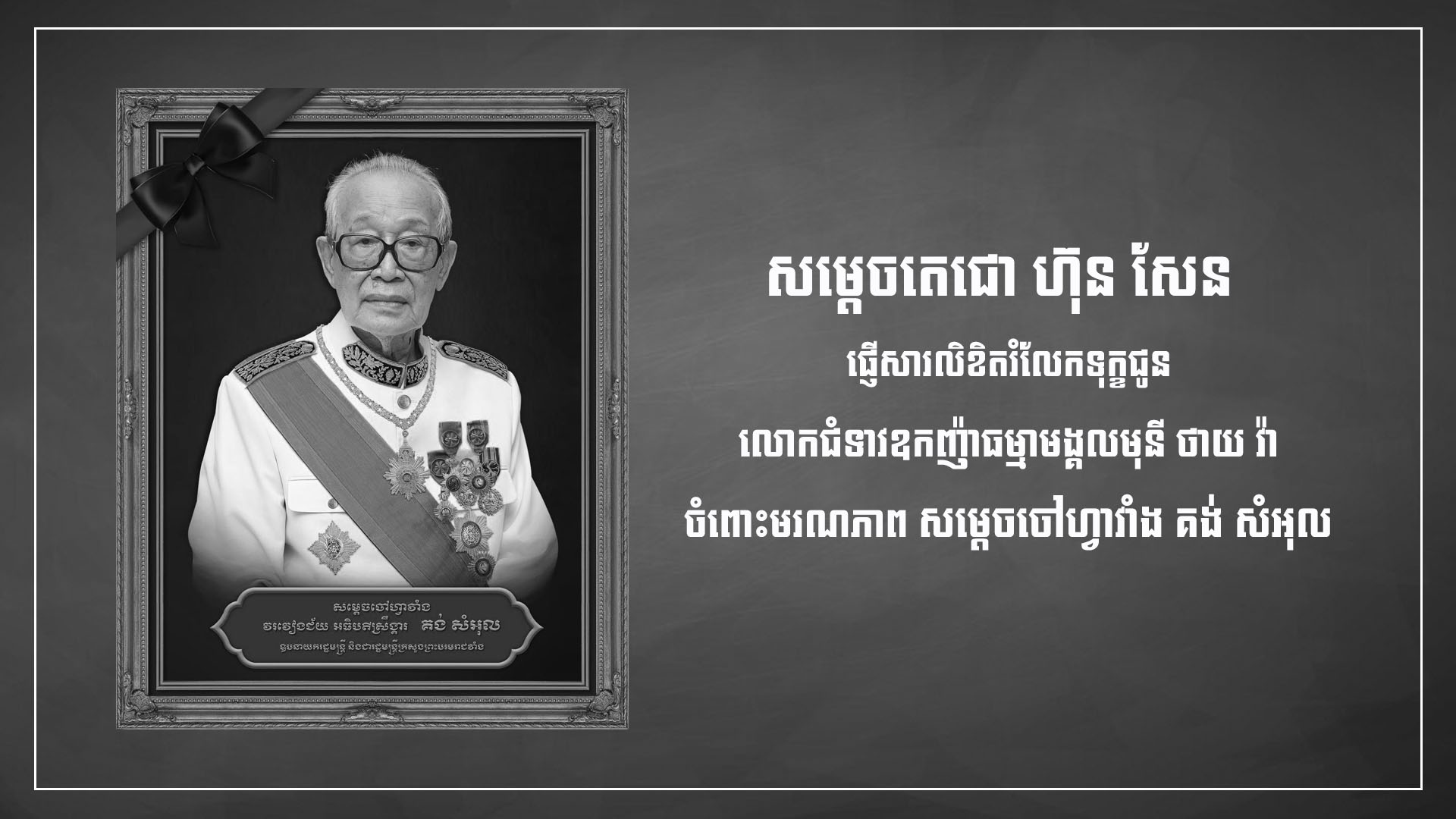 សម្តេចតេជោ ហ៊ុន សែន ផ្ញើសាររំលែកទុក្ខជូន លោកជំទាវ ឧកញ៉ា ធម្មាមង្គលមុនី ថាយ វ៉ា ចំពោះមរណភាព សម្តេចចៅហ្វាវាំង គង់ សំអុល