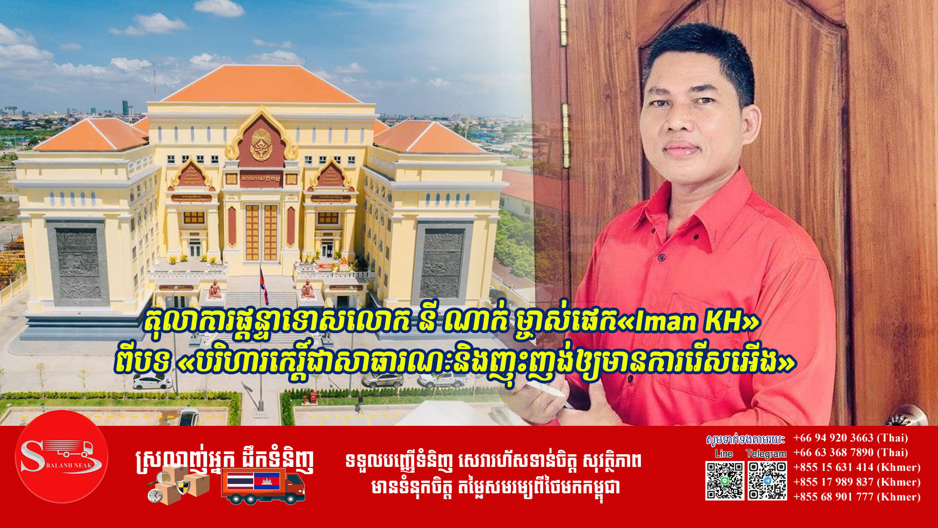 តុលាការផ្តន្ទាទោសលោក នី ណាក់ ម្ចាស់ផេក«Iman KH» ពីបទ «បរិហារ​កេរ្តិ៍ជាសាធារណៈនិ​ង​ញុះញង់ឲ្យមាន​ការរើស​អើង»